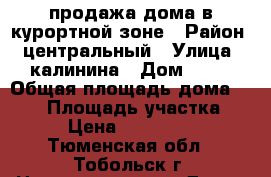 продажа дома в курортной зоне › Район ­ центральный › Улица ­ калинина › Дом ­ 21 › Общая площадь дома ­ 260 › Площадь участка ­ 14 › Цена ­ 6 500 000 - Тюменская обл., Тобольск г. Недвижимость » Дома, коттеджи, дачи продажа   